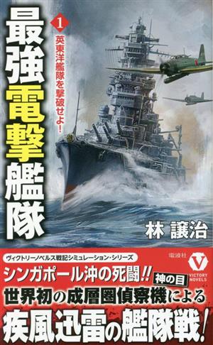 最強電撃艦隊(1)英東洋艦隊を撃破せよ！ヴィクトリーノベルス