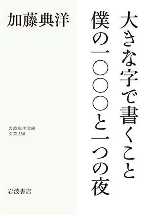 大きな字で書くこと 僕の一〇〇〇と一つの夜 岩波現代文庫 文芸350