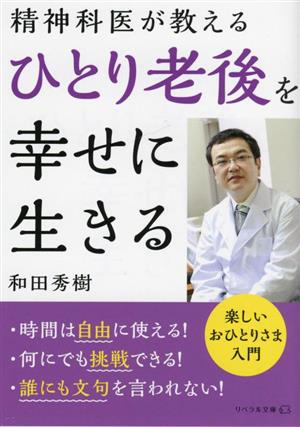 精神科医が教える ひとり老後を幸せに生きる リベラル文庫