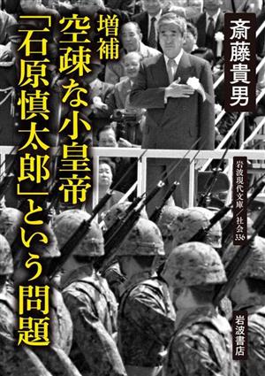 空疎な小皇帝 増補 「石原慎太郎」という問題 岩波現代文庫 社会336