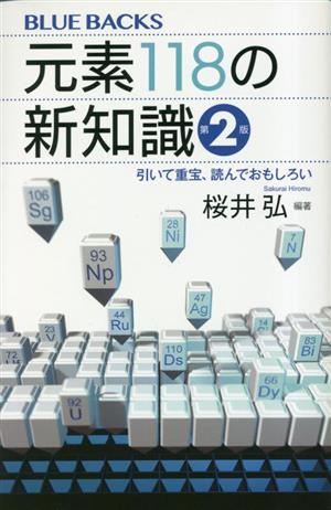 元素118の新知識 第2版 引いて重宝、読んでおもしろい ブルーバックス