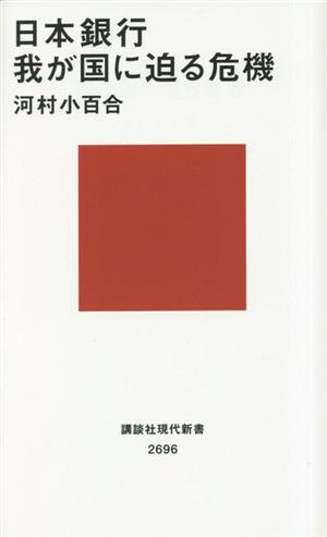 日本銀行 我が国に迫る危機講談社現代新書2696