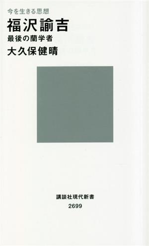 今を生きる思想 福沢諭吉 最後の蘭学者 講談社現代新書2699