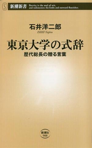 東京大学の式辞 歴代総長の贈る言葉 新潮新書988