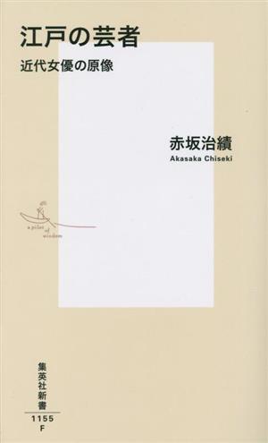 江戸の芸者 近代女優の原像集英社新書1155