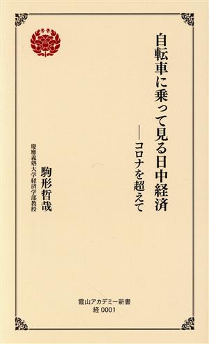 自転車に乗って見る日中経済 コロナを超えて 二版 霞山アカデミー新書 経0001