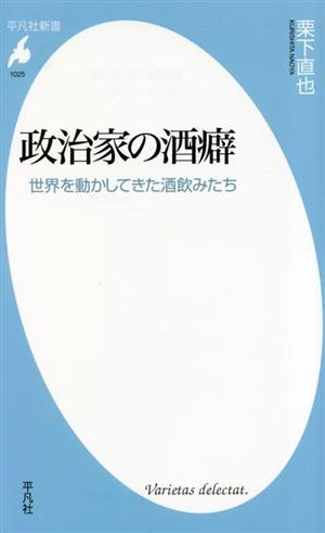 政治家の酒癖 世界を動かしてきた酒飲みたち 平凡社新書1025