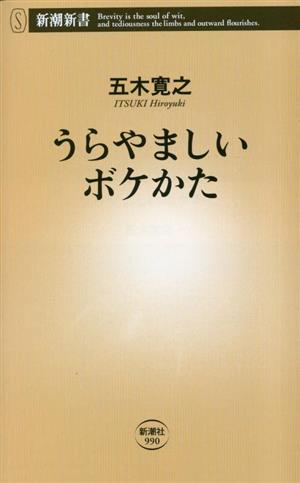 うらやましいボケかた 新潮新書990