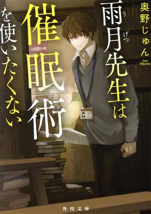 雨月先生は催眠術を使いたくない 角川文庫