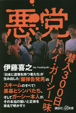 悪党 潜入300日ドバイ・ガーシー一味 講談社+α新書 新品本・書籍