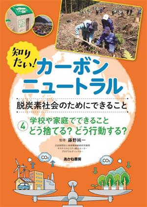 知りたい！カーボンニュートラル 脱炭素社会のためにできること(4) 学校や家庭でできること どう捨てる？どう行動する？