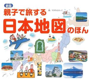 親子で旅する日本地図のほん 新版