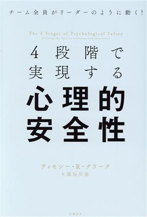 4段階で実現する心理的安全性チーム全員がリーダーのように動く！