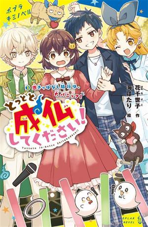 とっとと成仏してください！(3) 憑きっぱなし旅行は、大パニック！ ポプラキミノベル 創作