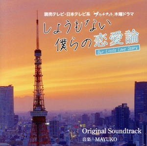 読売テレビ・日本テレビ系ドラマ「しょうもない僕らの恋愛論」オリジナル・サウンドトラック