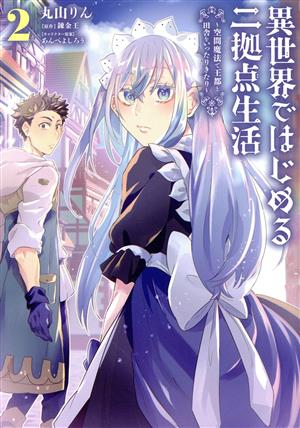 異世界ではじめる二拠点生活(2) 空間魔法で王都と田舎をいったりきたり 電撃C NEXT