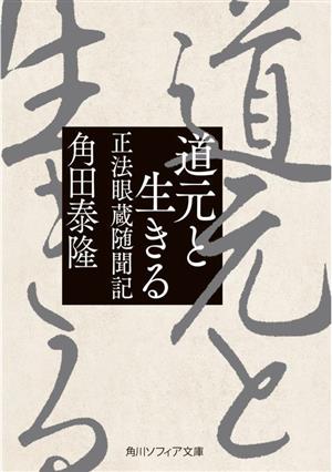 道元と生きる 正法眼蔵随聞記角川ソフィア文庫