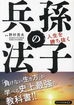 人生を勝ち抜く 孫子の兵法 リベラル文庫