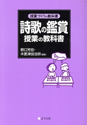 詩歌の鑑賞授業の教科書 授業づくりの教科書