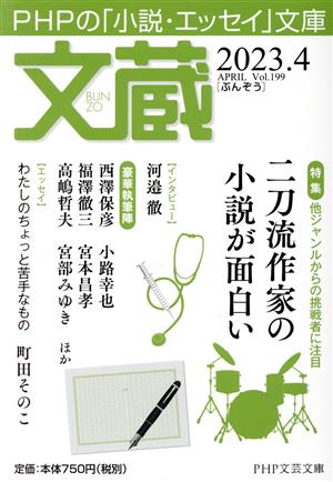 文蔵(Vol.199)2023.4 特集:他ジャンルからの挑戦者に注目 二刀流作家の小説が面白いPHP文芸文庫