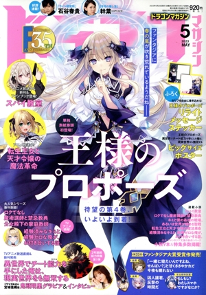 ドラゴンマガジン(5 2023 MAY) 隔月刊誌