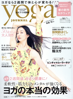 ヨガジャーナル日本版(vol.86 2023 4/5月号) 隔月刊誌