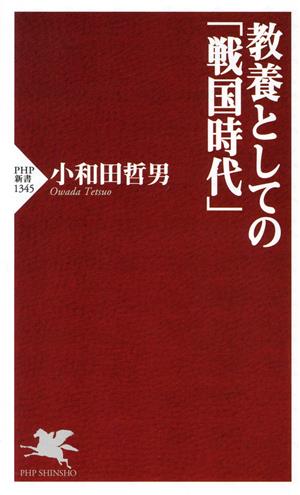 教養としての「戦国時代」 PHP新書1345