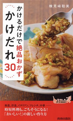 かけるだけで絶品おかず かけだれ30 青春新書プレイブックス