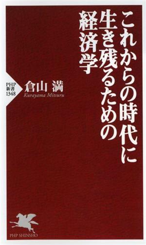 これからの時代に生き残るための経済学 PHP新書1348