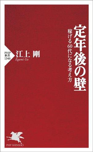 定年後の壁稼げる60代になる考え方PHP新書1346