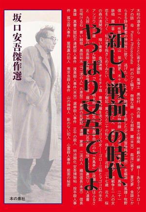 「新しい戦前」の時代、やっぱり安吾でしょ 坂口安吾傑作選