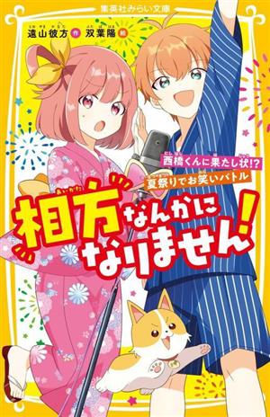 相方なんかになりません！西橋くんに果たし状!?夏祭りでお笑いバトル集英社みらい文庫