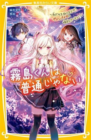霧島くんは普通じゃない ～友だちを取りもどせ！ヴァンパイアの婚約パーティー～ 集英社みらい文庫