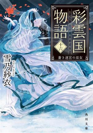 彩雲国物語(十六) 蒼き迷宮の巫女 角川文庫