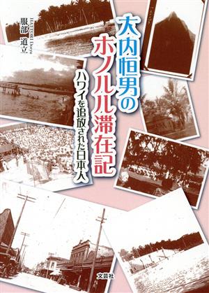 大内恒男のホノルル滞在記 ハワイを追放された日本人 文芸社セレクション