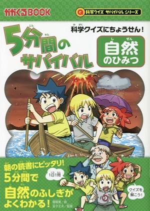 5分間のサバイバル 自然のひみつ科学クイズにちょうせん！かがくるBOOK 科学クイズサバイバルシリーズ科学漫画サバイバルシリーズ