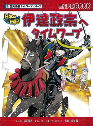 伊達政宗へタイムワープ 日本の伝記 歴史人物BOOK ?!歴史漫画タイムワープシリーズ