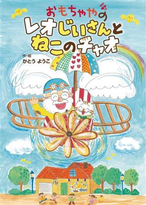 おもちゃやのレオじいさんとねこのチャオ おはなしトントン