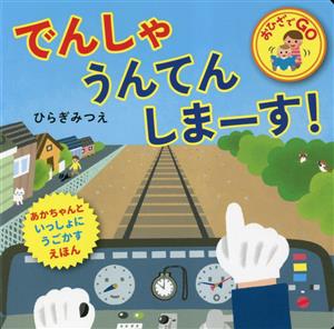 でんしゃうんてんしまーす！ あかちゃんといっしょにうごかすえほん おひざでGO