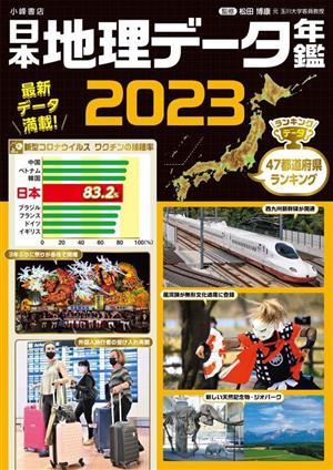 日本地理データ年鑑(2023)