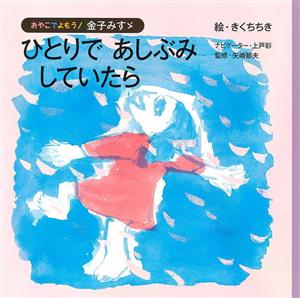 ひとりであしぶみしていたら おやこでよもう！金子みすゞ