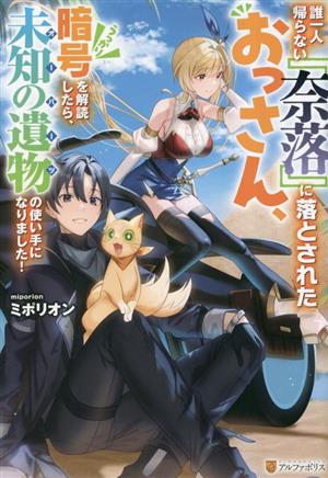 誰一人帰らない『奈落』に落とされたおっさん、うっかり暗号を解読したら、未知の遺物の使い手になりました！