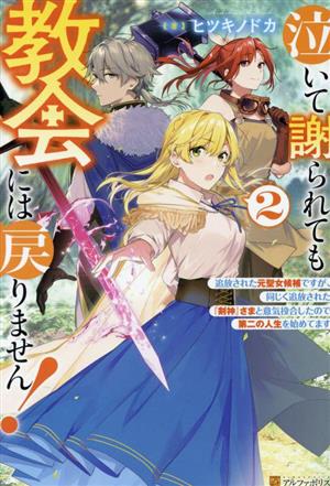 泣いて謝られても教会には戻りません！(2) 追放された元聖女候補ですが、同じく追放された『剣神』さまと意気投合したので第二の人生を始めてます