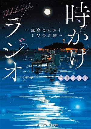 時かけラジオ ～鎌倉なみおとFMの奇跡～ メディアワークス文庫