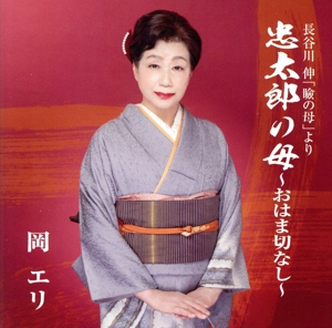 忠太郎の母 ～おはま切なし～