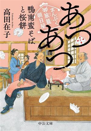 あつあつ 鴨南蛮そばと桜餅まんぷく旅籠 朝日屋中公文庫