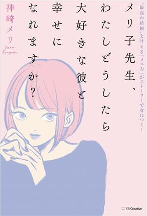 メリ子先生、わたしどうしたら大好きな彼と幸せになれますか? “最高の結婚