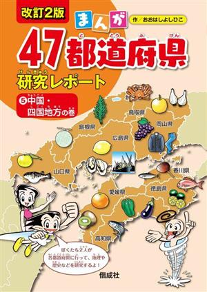 まんが47都道府県研究レポート 改訂2版(5)中国・四国地方の巻