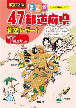 まんが47都道府県研究レポート 改訂2版(6)九州・沖縄地方の巻