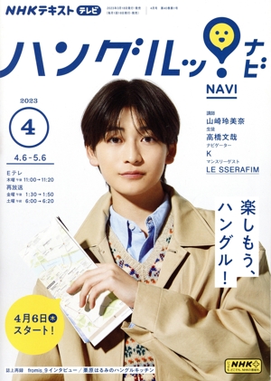 NHKテキストテレビ ハングルッ！ナビ(4 2023) 月刊誌